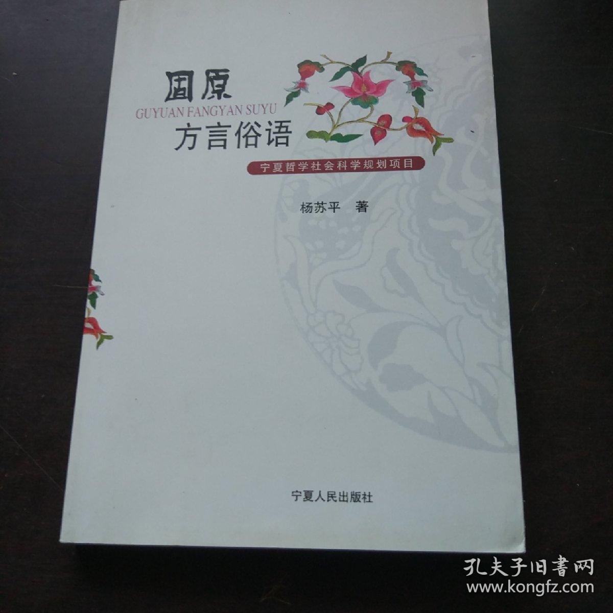 固原方言俗语