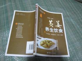 黄姜养生饮食（中国食文化丛书）