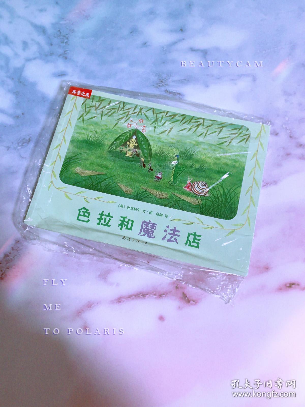 色拉和魔法店 儿童之友 系列 孔夫子旧书网
