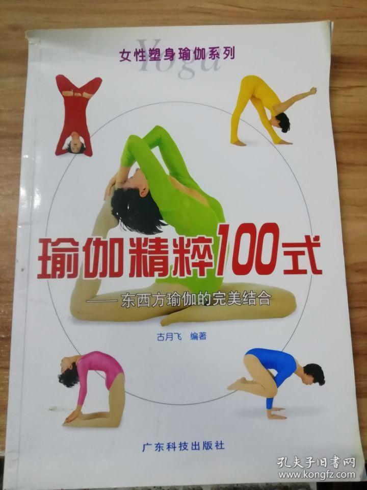 瑜珈精粹100式-- 东西方瑜珈的完美结合