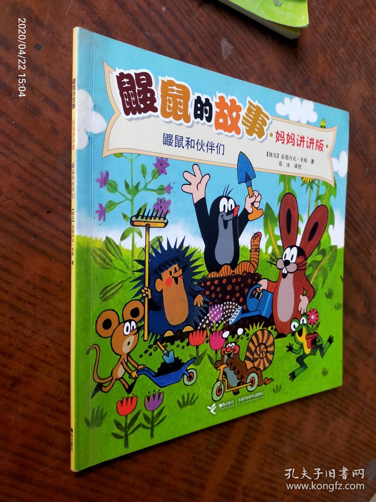 鼹鼠的故事 鼹鼠和伙伴们