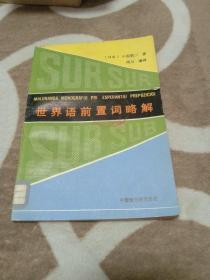 世界语前置词略解