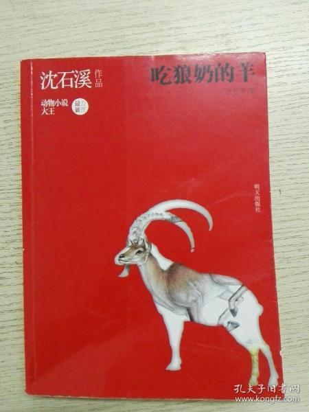 沈石溪作品吃狼奶的羊