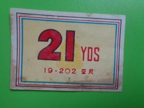 民国 染织厂商标标签 【21YDS.19.202公尺】【10.5×7.2】