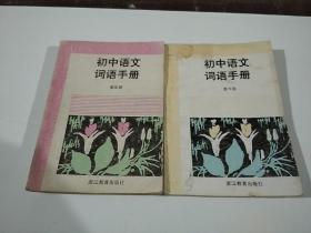 初中语文词语手册(第五.六册）
