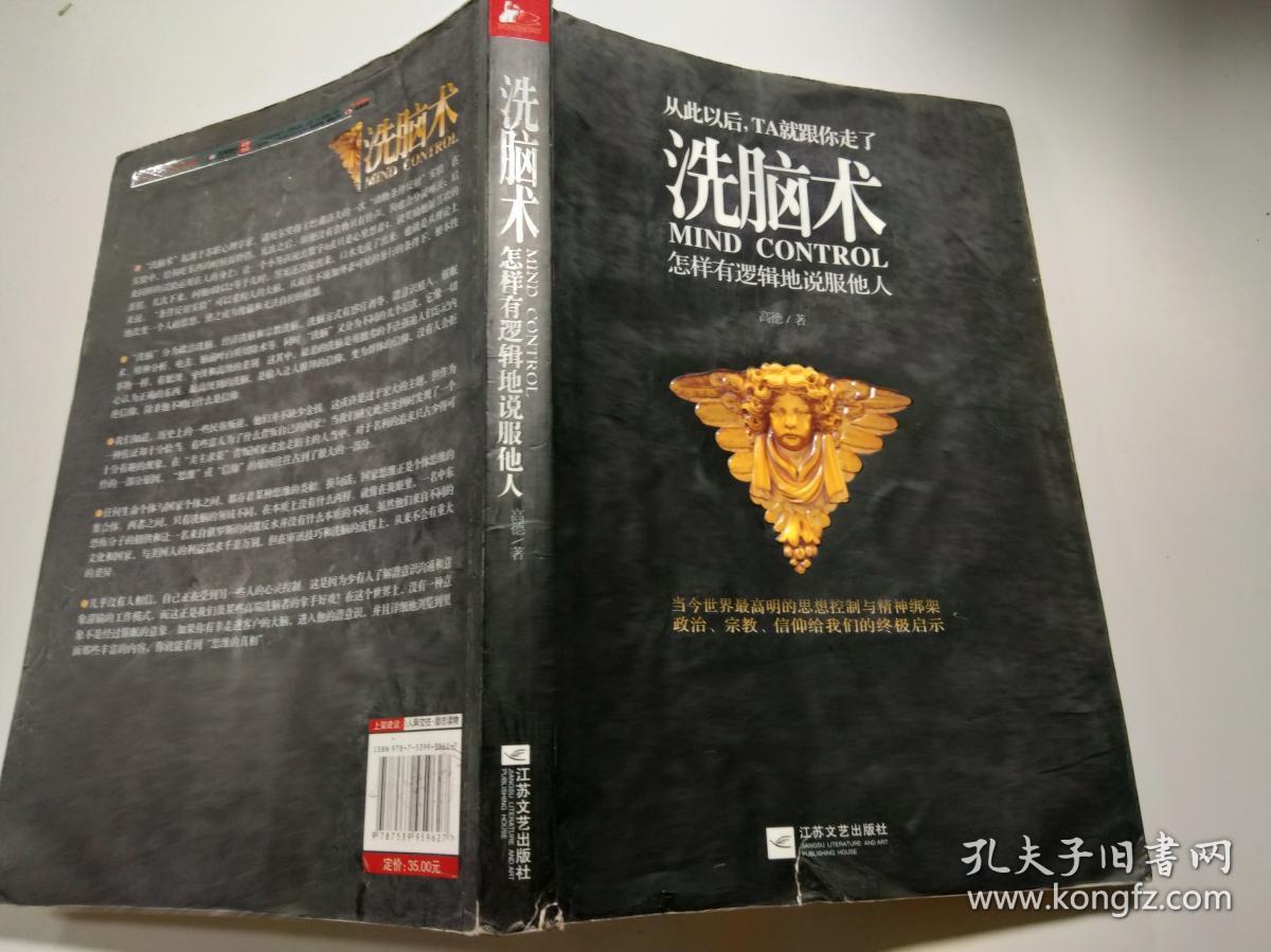 洗脑术:怎样有逻辑地说服他人