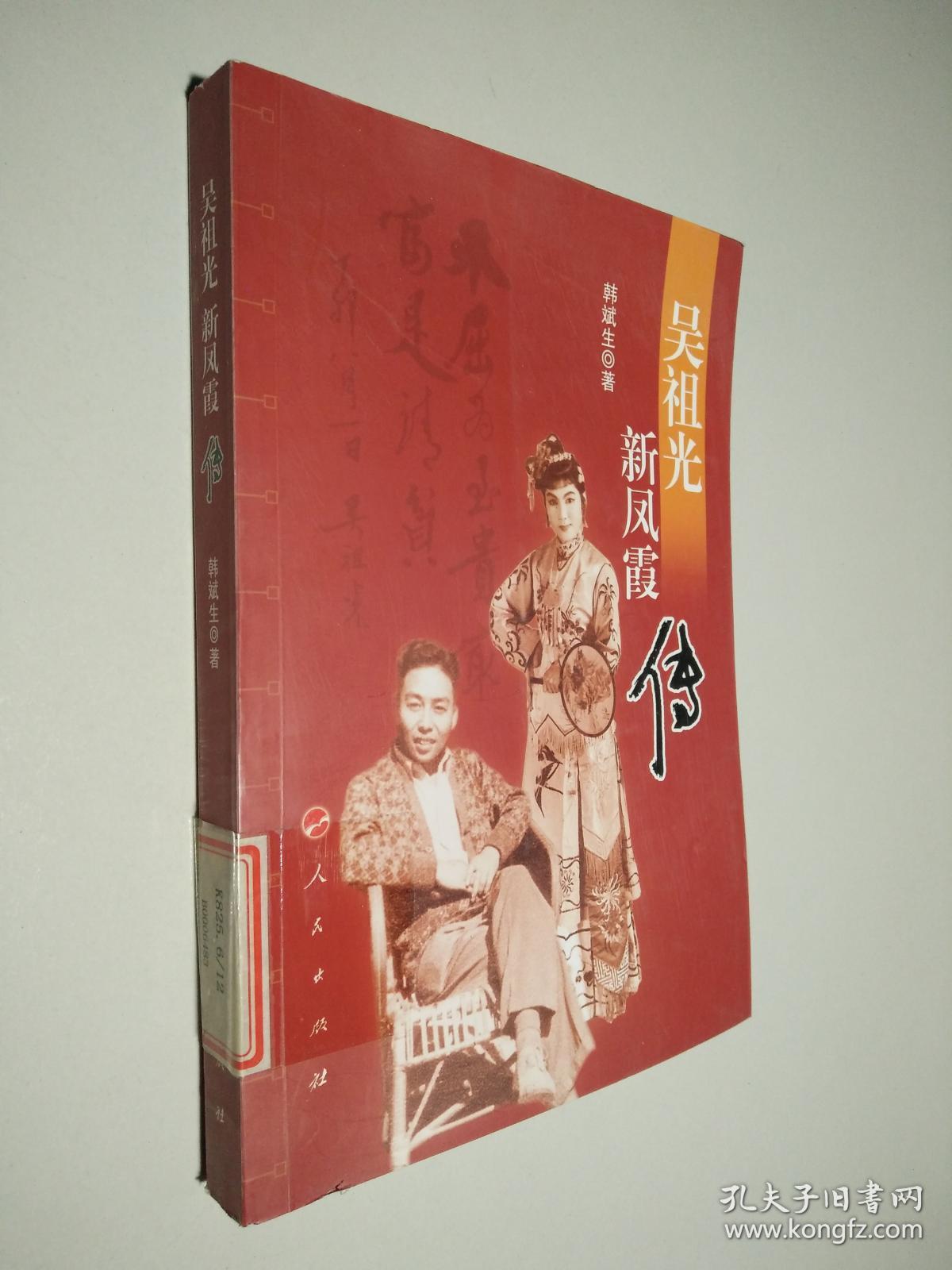 吴祖光新凤霞传