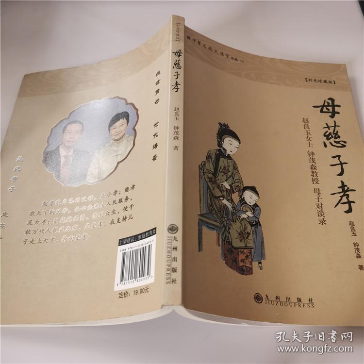 母慈子孝 : 赵良玉女士钟茂森教授母子对谈录 : 彩色珍藏版