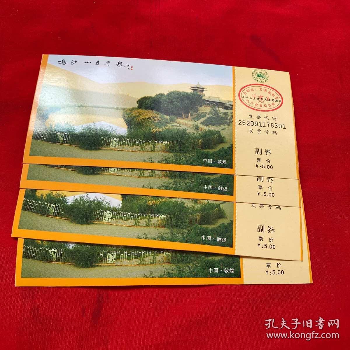 月牙泉门票4张