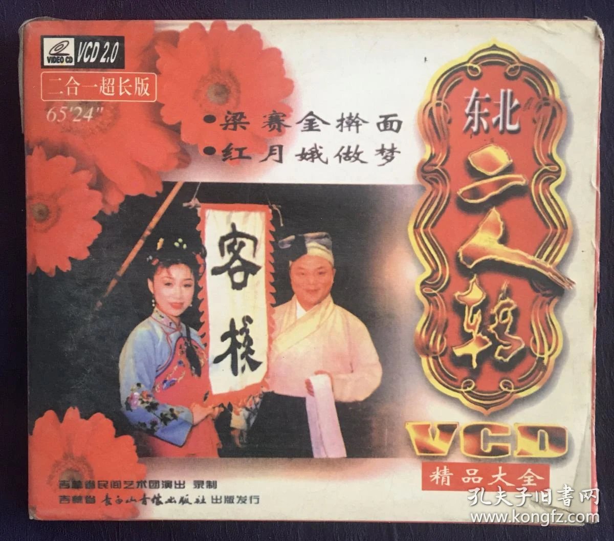 梁赛金擀面 红月娥做梦(vcd)老词 原味 经典二人转东北著名转星
