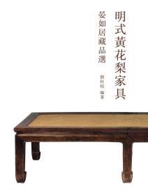 现货【港版】明式黄花梨家具：晏如居藏品选 / 劉柱柏／編 三联书店(香港)有限公司