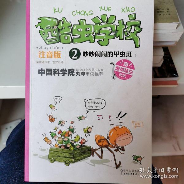 酷 虫 学校: 吵吵闹闹 的 甲虫 班(下)(注音版)