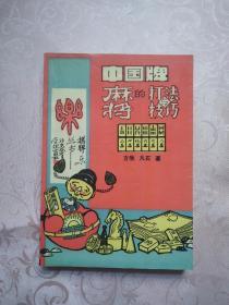 中国牌 麻将的打法与技巧（一版一印）
