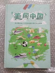 美丽中国第三届全国少儿手绘地图大赛优秀作品集。