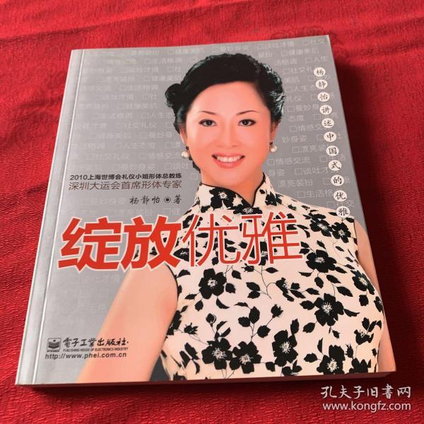 绽放优雅:杨静怡讲述中国式的优雅(杨静怡 著)_简介_价格_生活书籍_孔