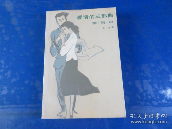 爱情的三部曲作者：巴金 著出版社：人民文学出版社出版时间：1988装帧：