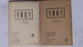 1955年朝花美术出版社出版-中国画美术展作品《美术画片》（9-10）明信片2套20张