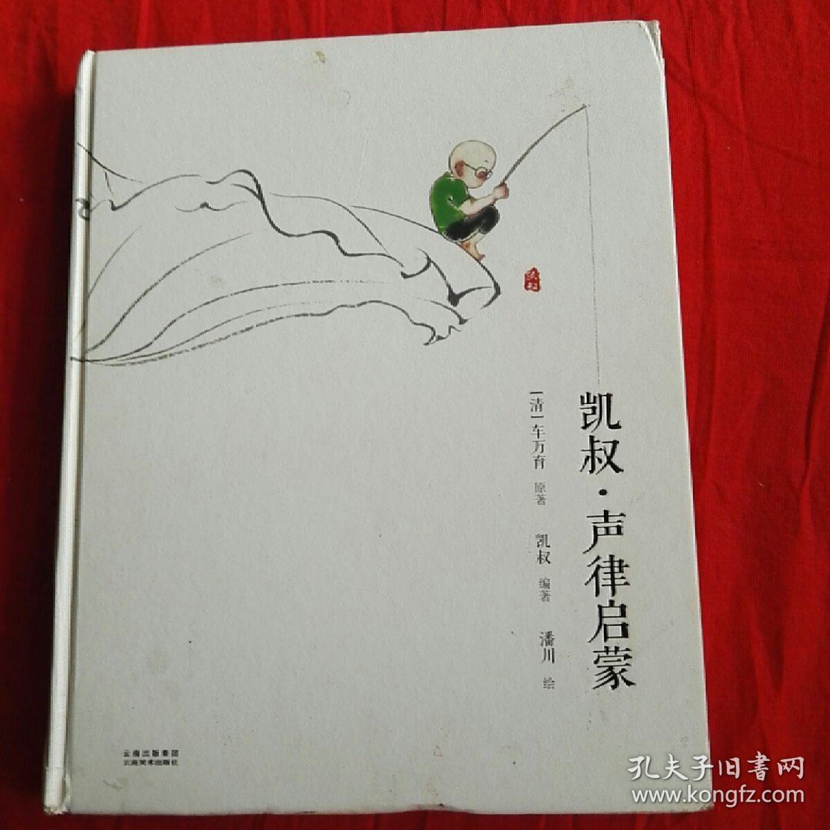 凯叔·声律启蒙