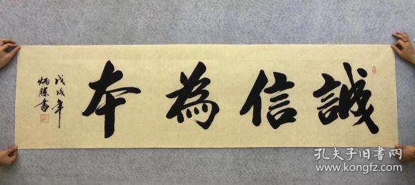 中国书法家协会会员卢炳胜老师六尺对开书法【诚信为本】尺寸180厘米*
