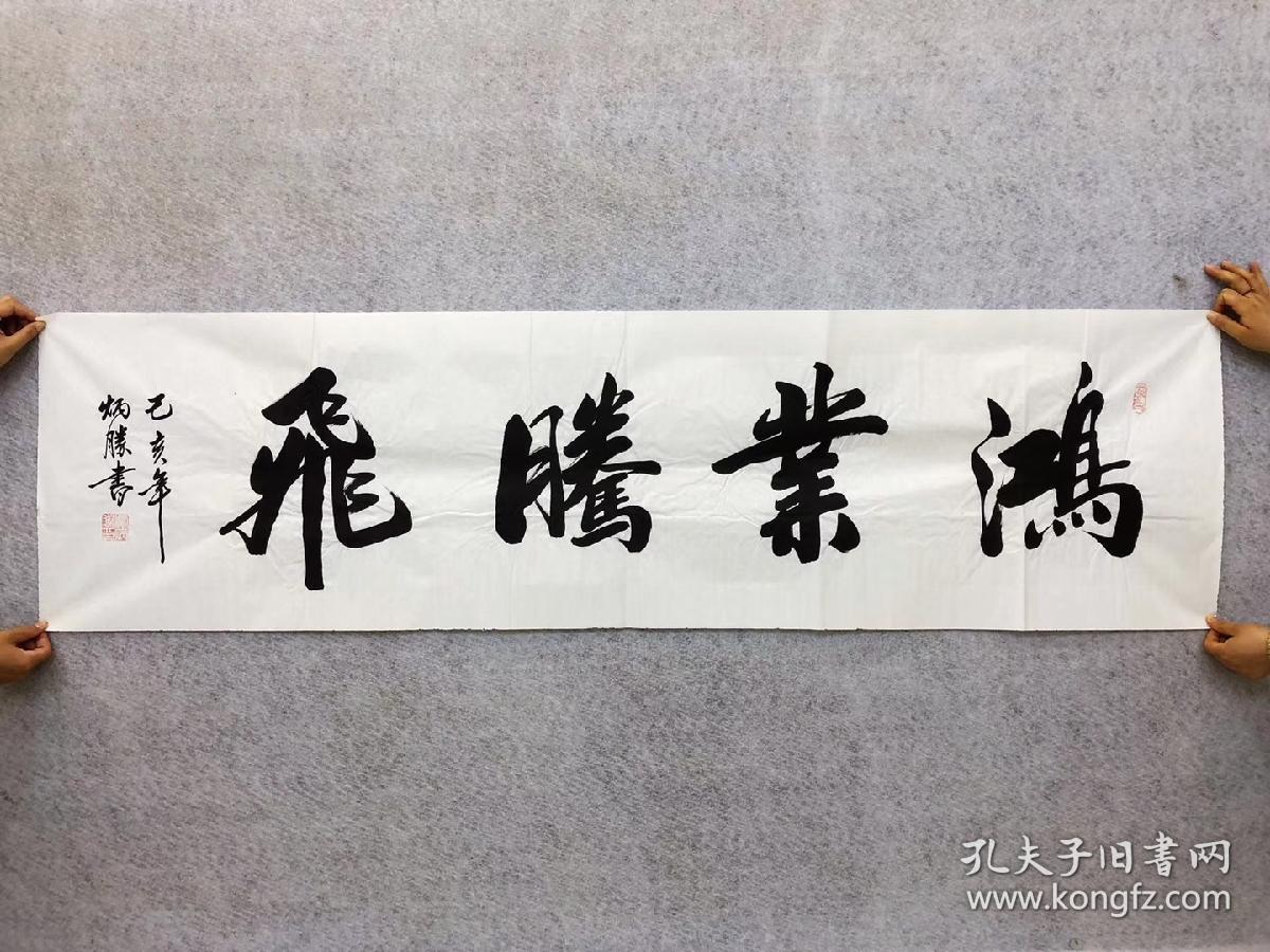 中国书法家协会会员卢炳胜老师六尺对开书法【鸿业腾飞】尺寸180厘米*