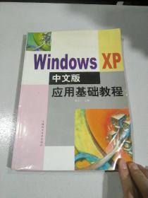 windows XP 中文版应用基础教程
