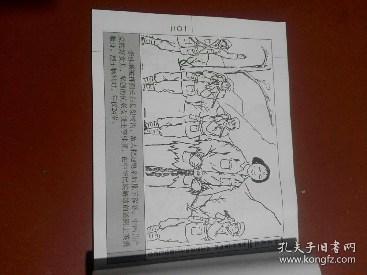 连环画党的女儿李桂顺和龙英烈东北抗联连环画