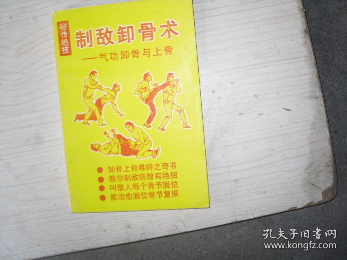 制敌卸骨术(气功,卸骨,上骨)