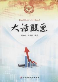 大話股票 胡冬鳴,田春麗 編著 著 新華文軒網絡書店 正版圖書