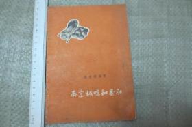 南京板鸭和香肚 【1957年 一版一印 仅1100册 】