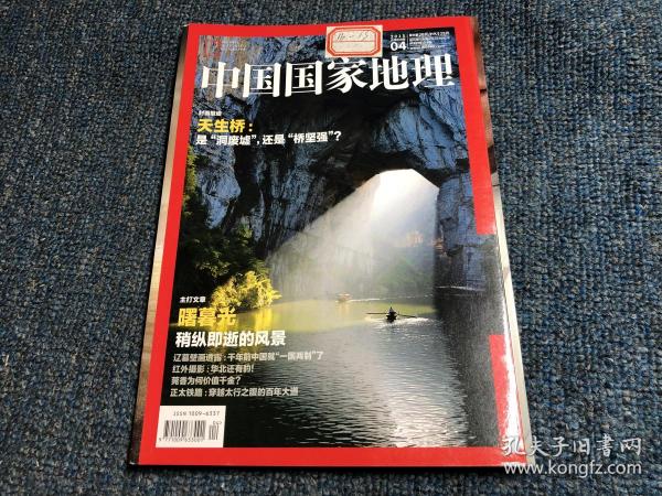 中国国家地理2015年第4期