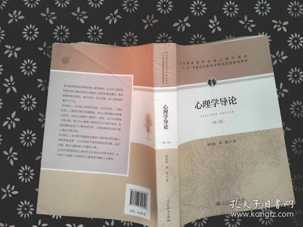 心理学导论(第三版 2015年新版).-*