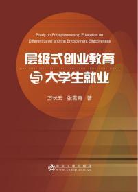 層級式創業教育與大學生就業 萬長云,張雪青 著 新華文軒網絡書店 正版圖書