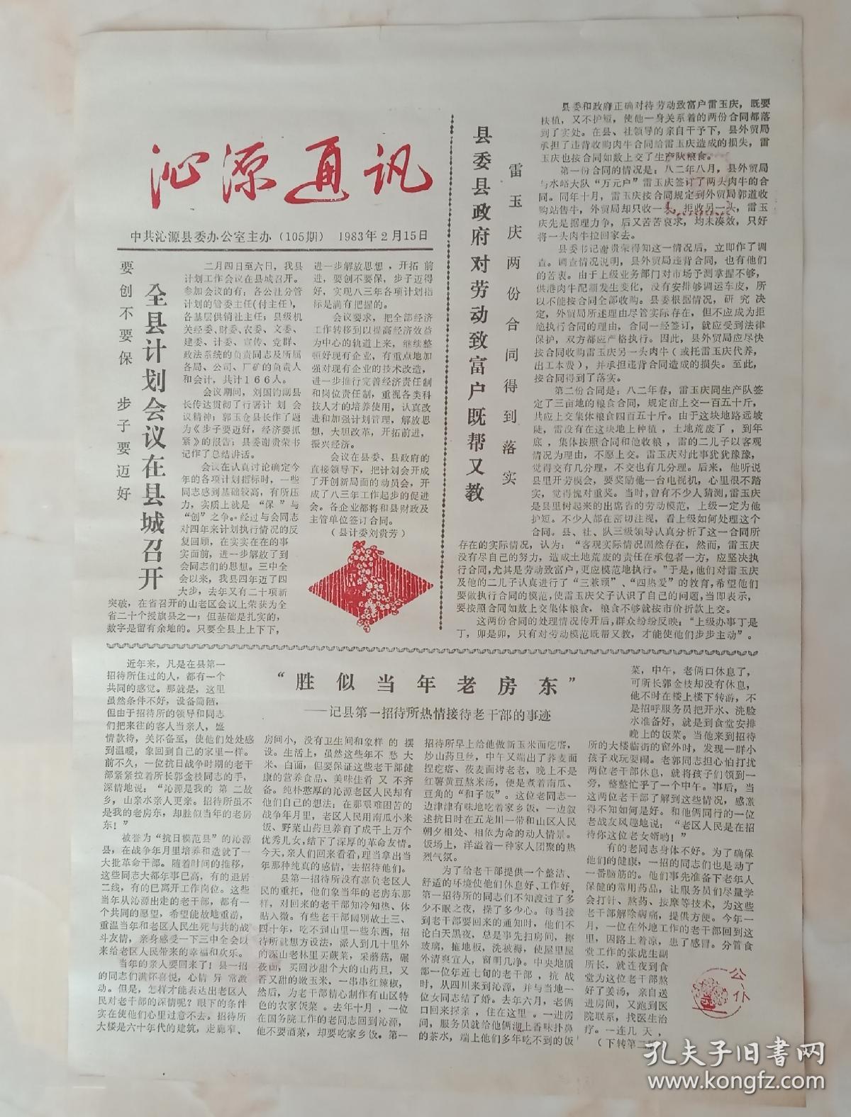 80年代山西长治地方报纸-----第105期-----《沁源通讯》---中共沁源