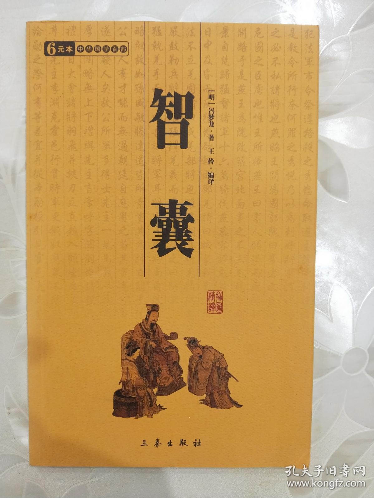 智囊_冯梦龙_孔夫子旧书网