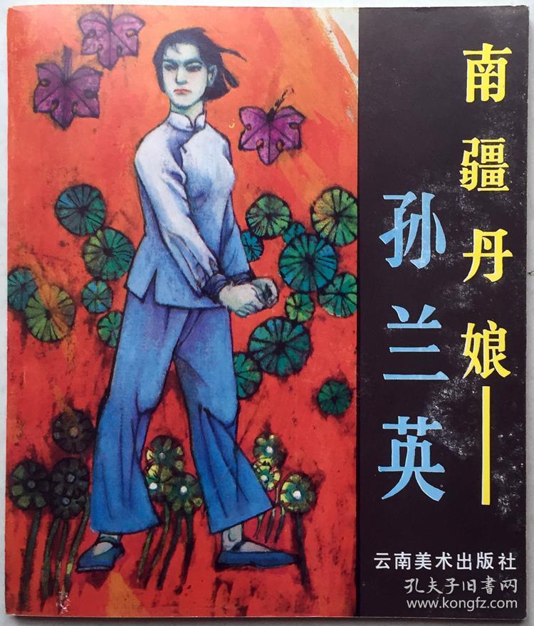 当代连环画《南疆丹娘-孙兰英》