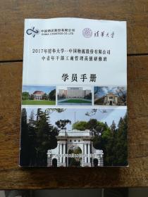 2017清华大学--中国物流股份有限公司中青年干部工商管理高级研修班学员手册