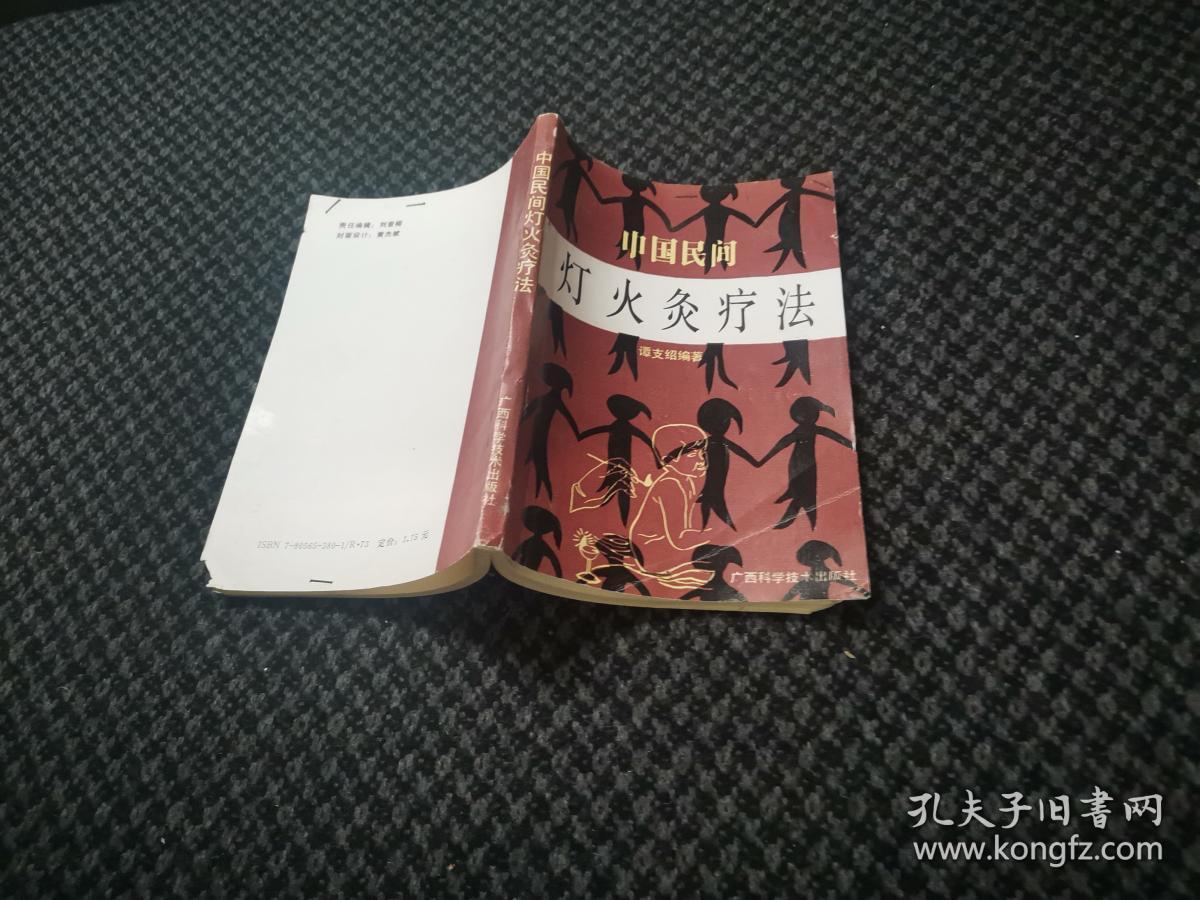 中国民间灯火灸疗法