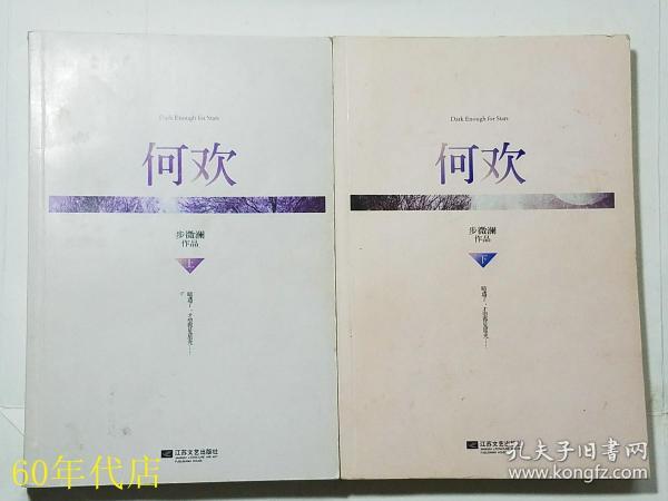 何欢(上下)_步微澜_孔夫子旧书网