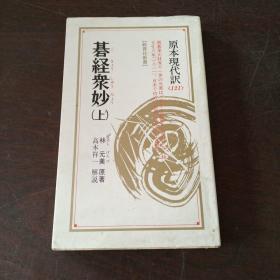 碁経众妙〈上〉 （教育社新书―原本现代訳，日文原版）