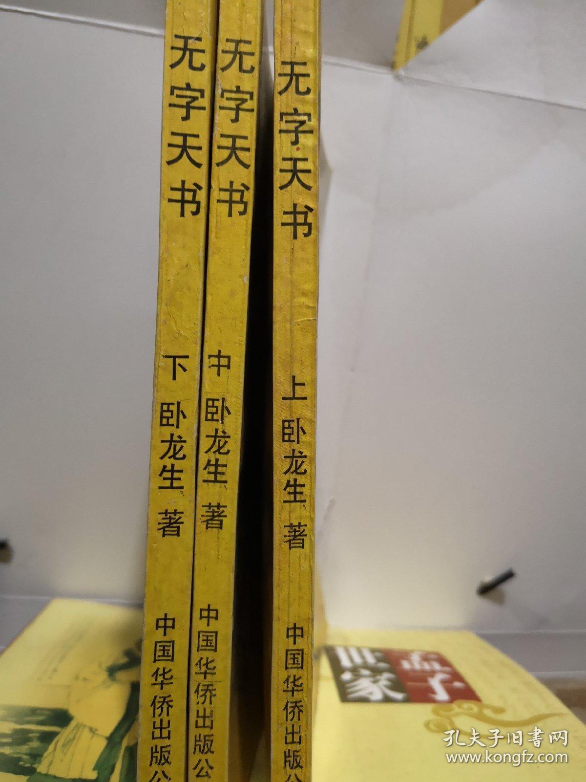 无字天书—上中下/卧龙山