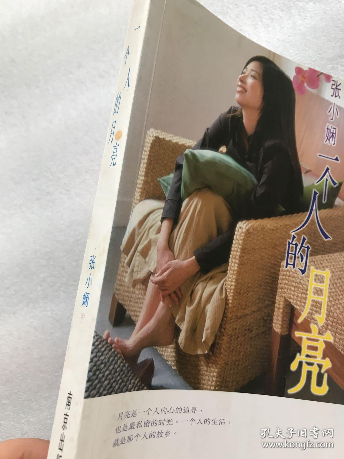 一个人的月亮_张小娴_孔夫子旧书网
