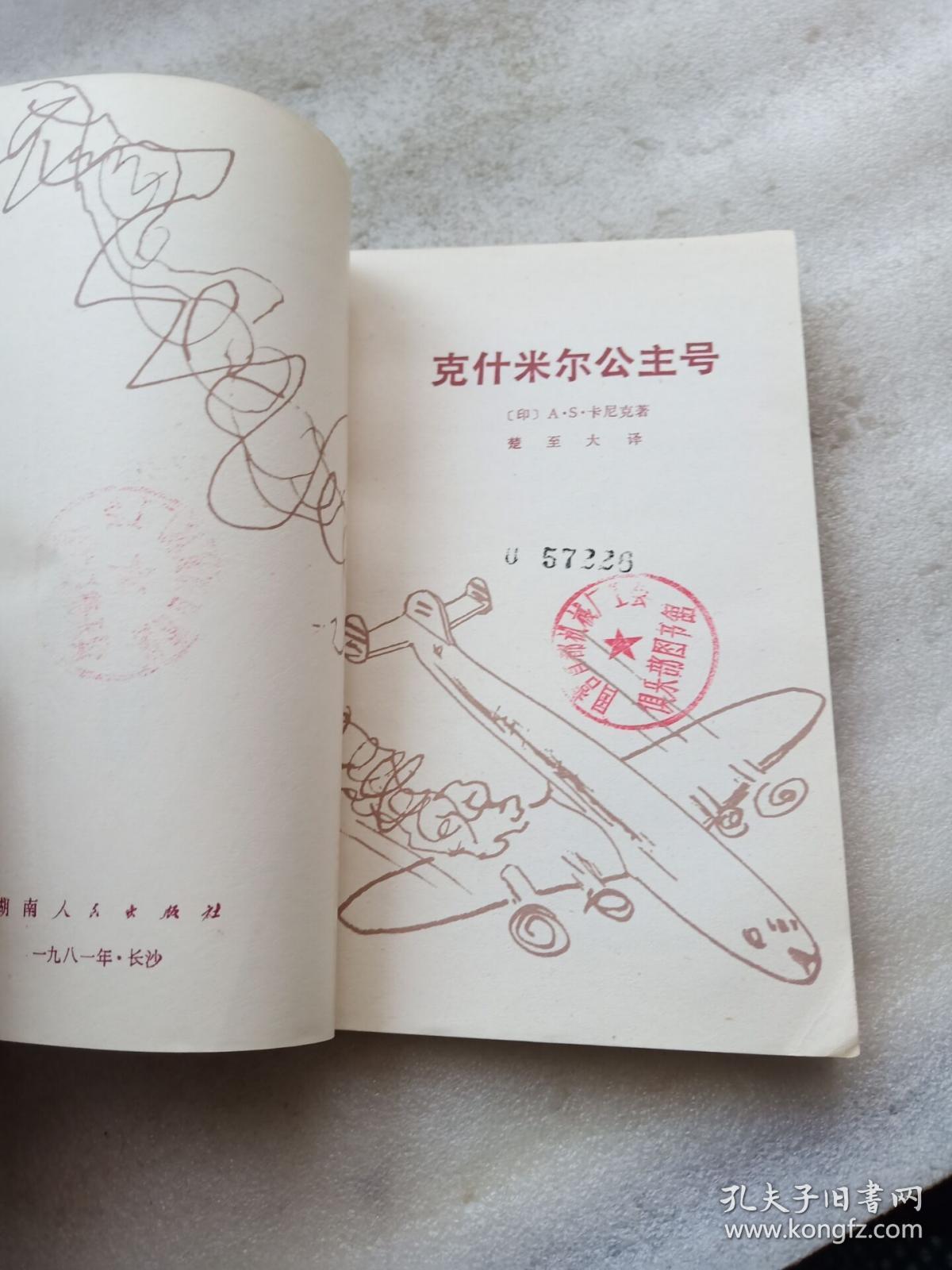 克什米尔公主号(馆藏 )_a.s.卡尼克_孔夫子旧书网