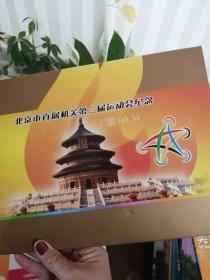 北京市直属机关第二届运动会纪念【邮票+一信封 】