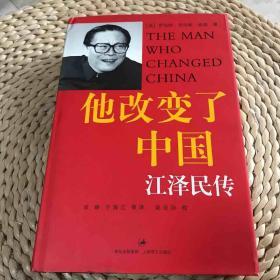 作者签赠本：他改变了中国：江泽民传