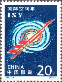 中国邮票 1992-14 国际空间年 1全