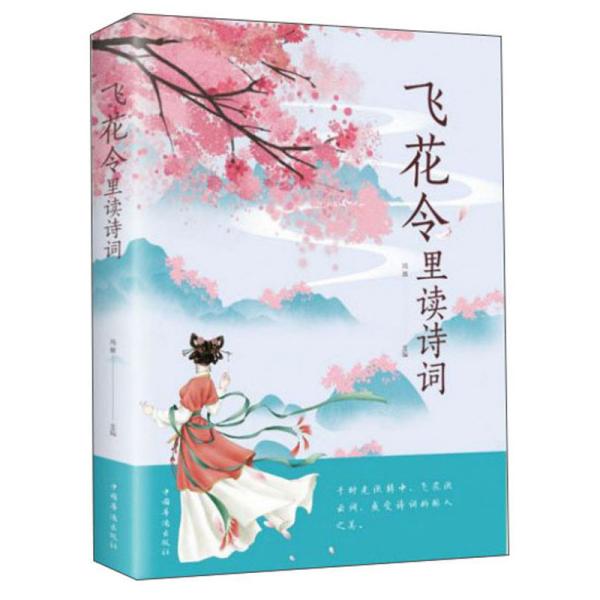 飞花令里读诗词
