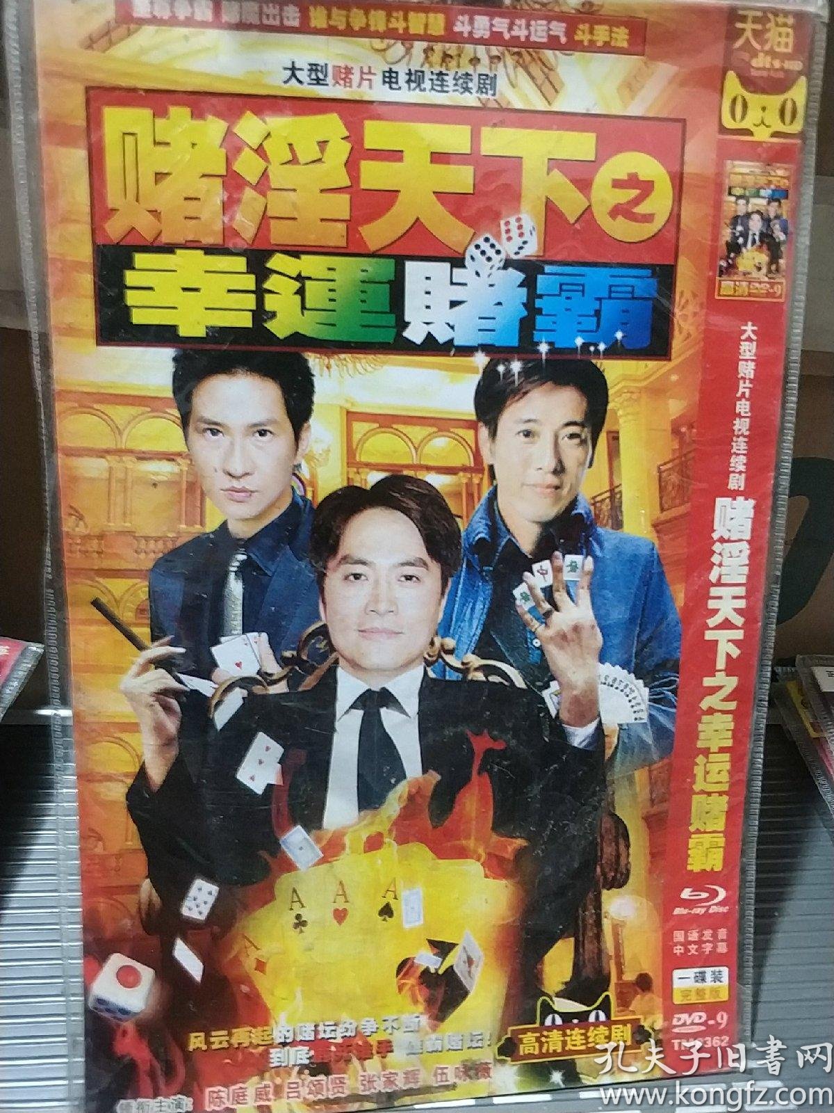 赌淫天下之幸运赌霸 dvd电视剧