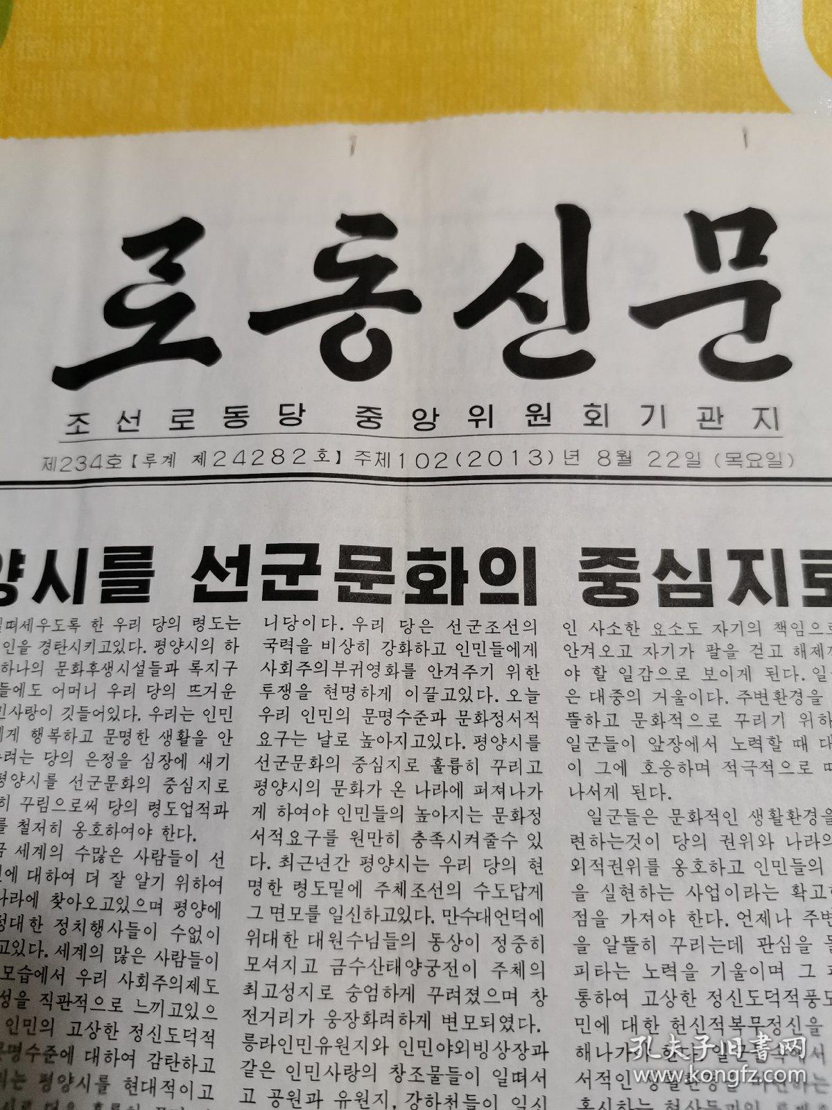 朝鲜报纸 (2013年8月22日,2开 4开,2张)