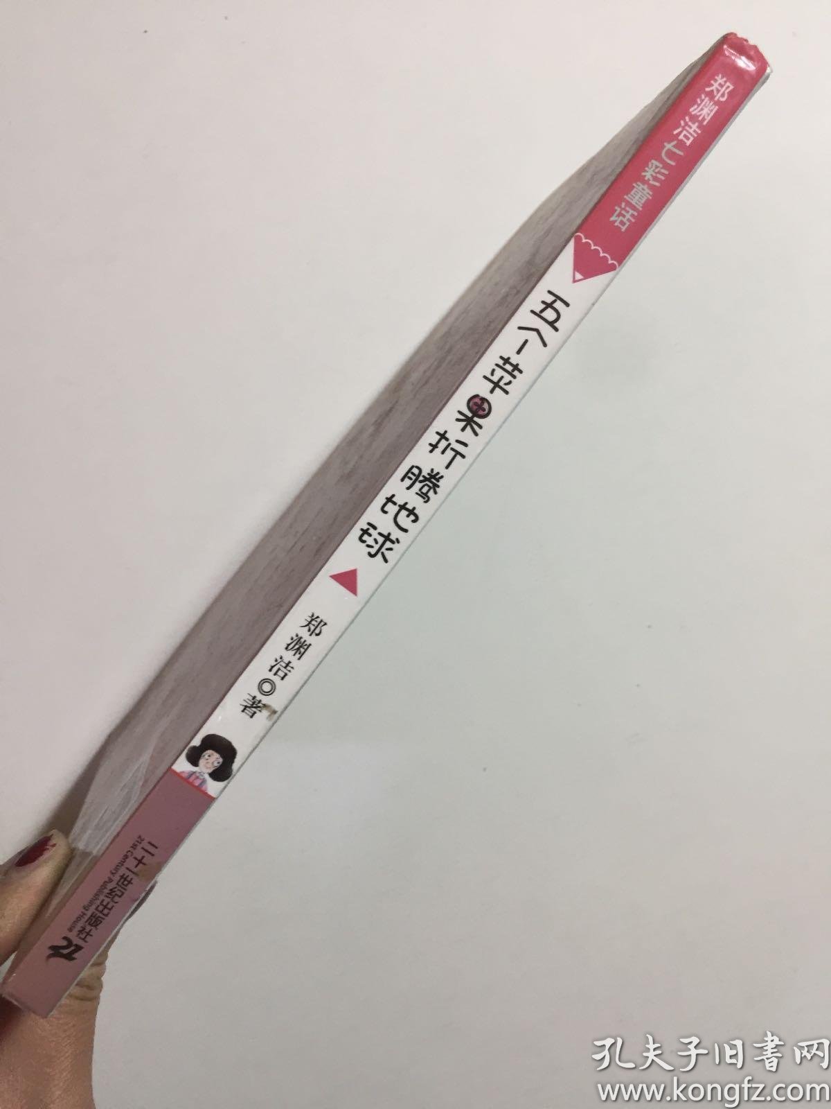 五个苹果折腾地球 郑渊洁七彩童话