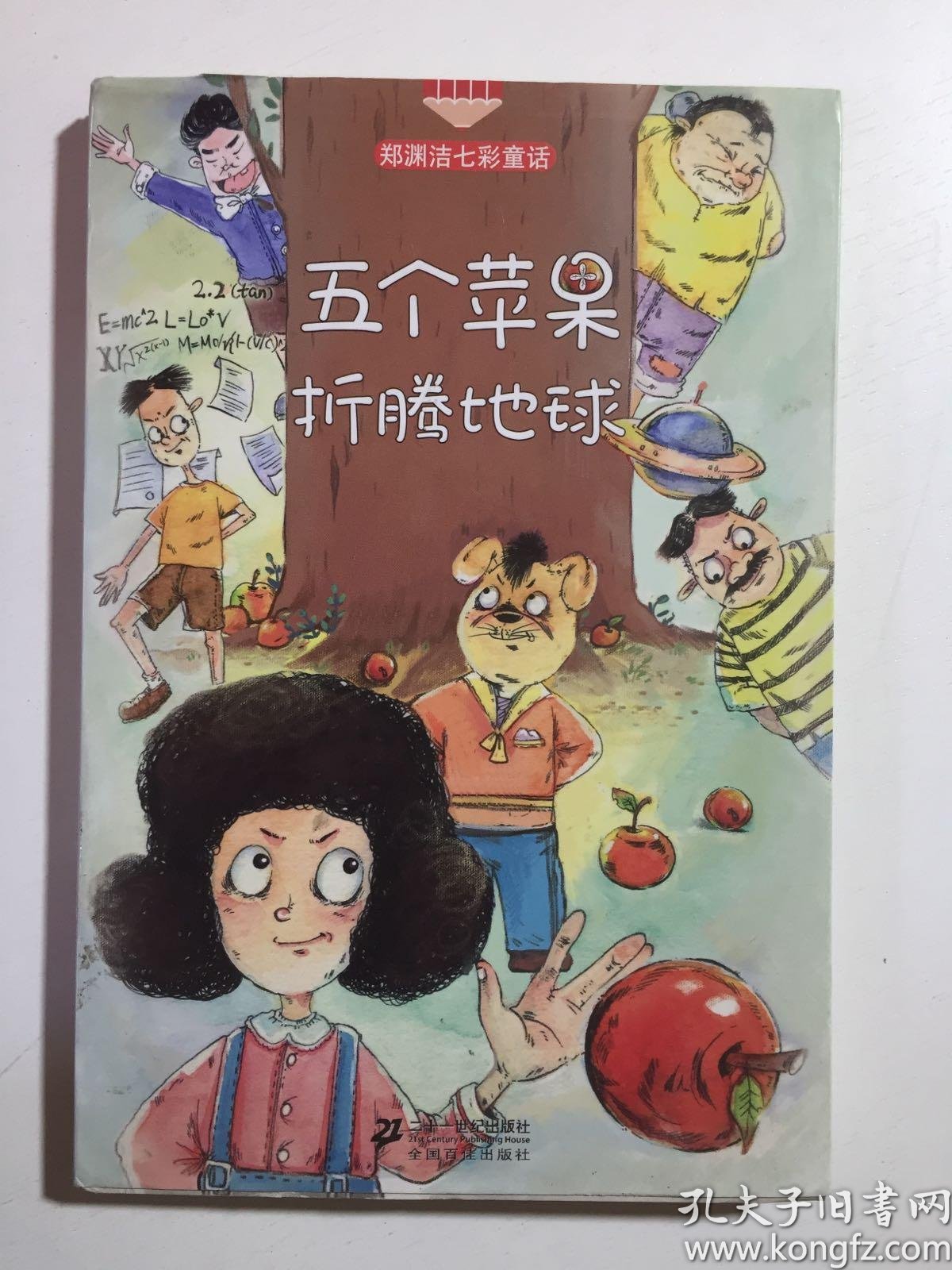 五个苹果折腾地球(无书衣)_郑渊洁著_孔夫子旧书网